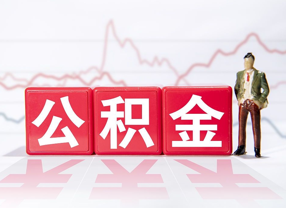 海安急用钱在职一次性提取公积金（急用钱在职一次性提取公积金武汉）